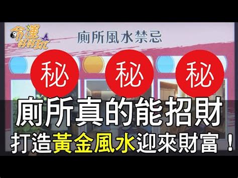 財位廁所化解蘇民峰|風水小教室／救財運！家中明財位是廁所？兩招輕鬆化解